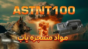 دستگاه مواد منفجره یاب چیست؟ (صفر تا 100)